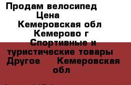 Продам велосипед CRONUS › Цена ­ 11 000 - Кемеровская обл., Кемерово г. Спортивные и туристические товары » Другое   . Кемеровская обл.